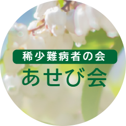復生あせび会