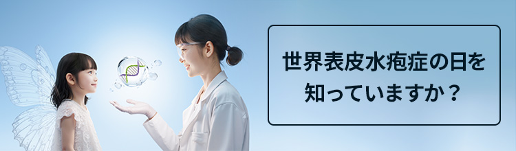 表皮水疱症の日を知っていますか？
